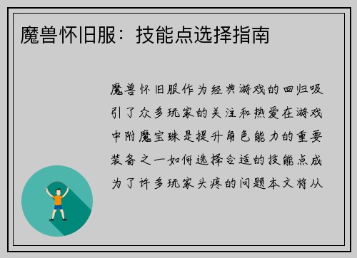 魔兽怀旧服：技能点选择指南