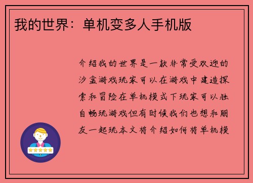 我的世界：单机变多人手机版