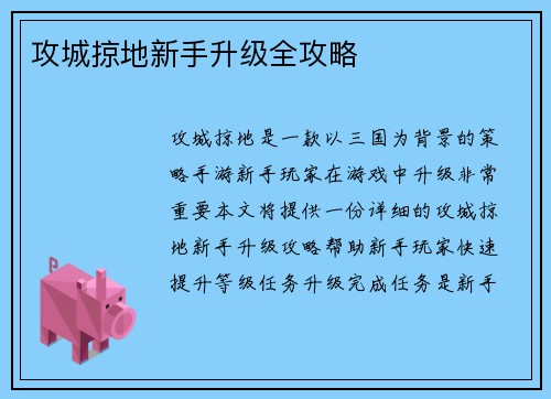 攻城掠地新手升级全攻略