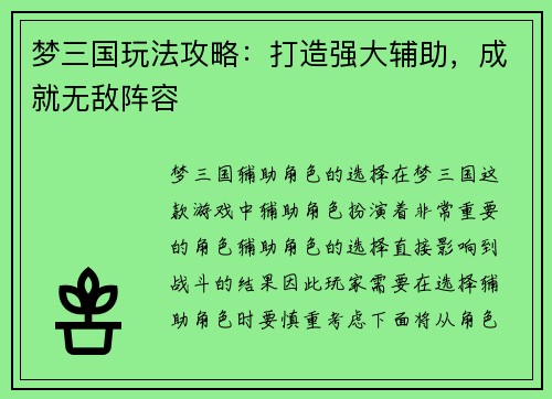 梦三国玩法攻略：打造强大辅助，成就无敌阵容